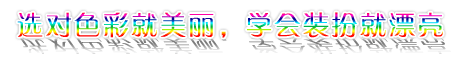 選對色彩就美麗,學會裝扮就漂亮